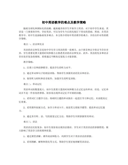 初中英语教学的难点及教学策略