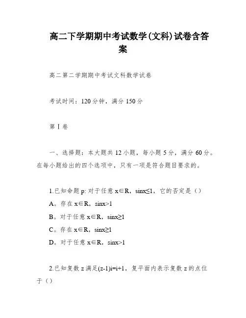 高二下学期期中考试数学(文科)试卷含答案