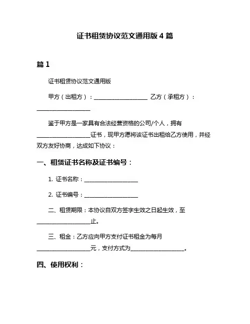 证书租赁协议范文通用版4篇