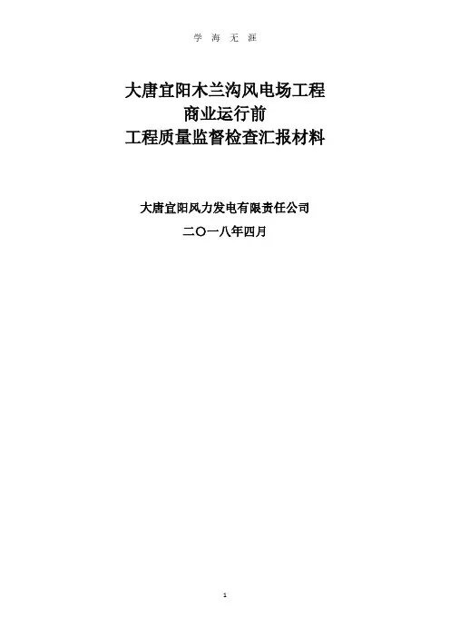 风电场整套启动试运前质量监督检查汇报材料(2020年8月整理).pdf