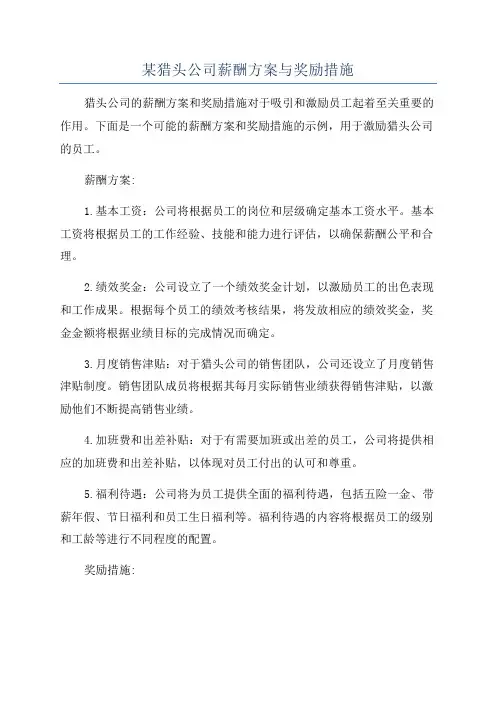 某猎头公司薪酬方案与奖励措施