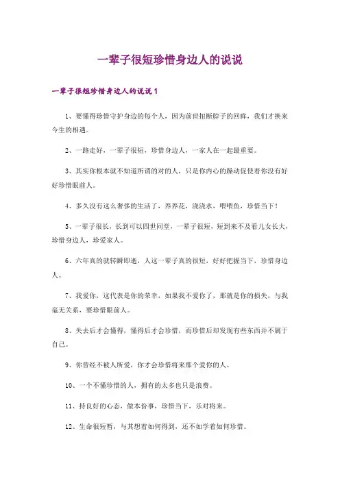 一辈子很短珍惜身边人的说说