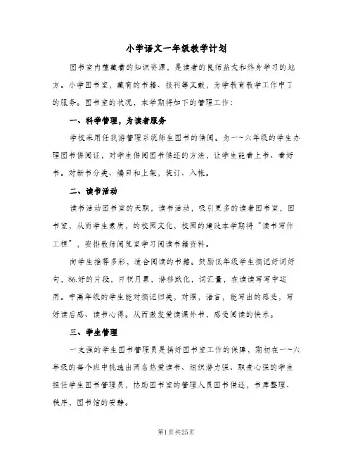 小学语文一年级教学计划(6篇)