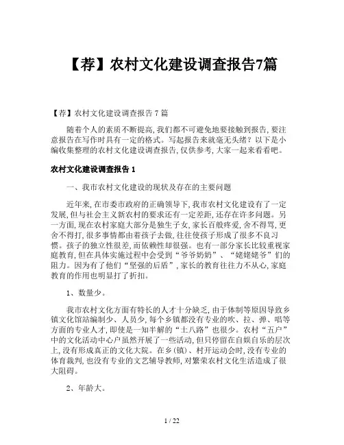 【荐】农村文化建设调查报告7篇