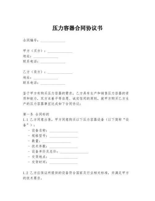 压力容器合同协议书