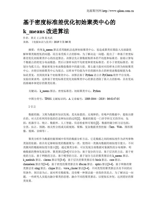 基于密度标准差优化初始聚类中心的k_means改进算法