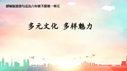 小学道德与法治六年级下册第三单元《多元文化 多样魅力》课件PPT