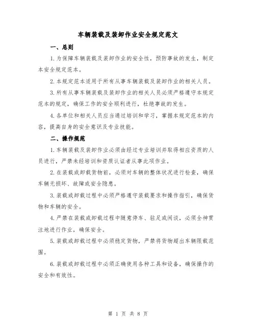 车辆装载及装卸作业安全规定范文（3篇）