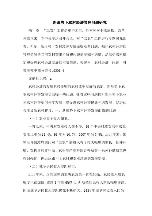 新形势下农村经济管理问题论文