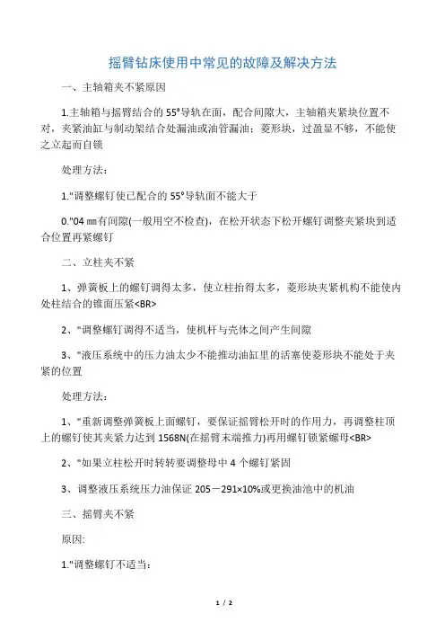 摇臂钻床使用中常见的故障及解决方1