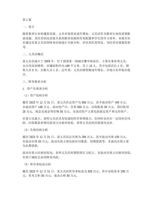 文具店财务结构分析报告(3篇)