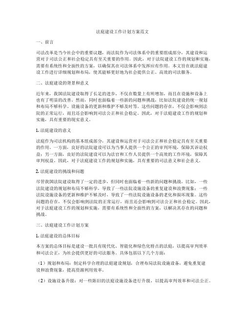 法庭建设工作计划方案范文