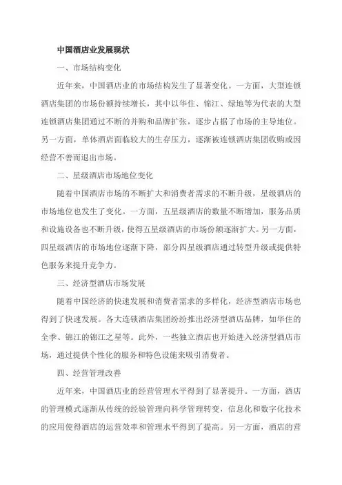 中国酒店业发展现状