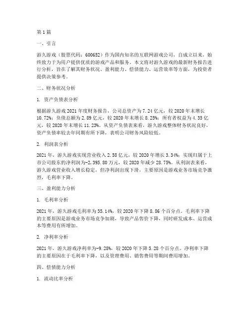 游久游戏财务报告分析(3篇)