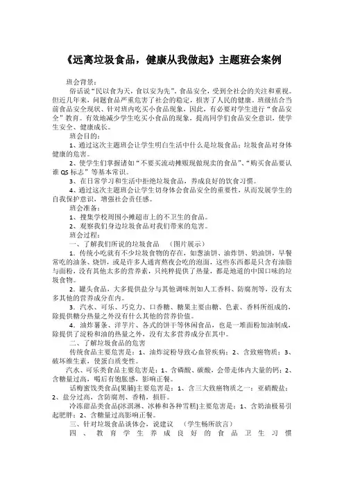 《远离垃圾食品,健康从我做起》主题班会案例