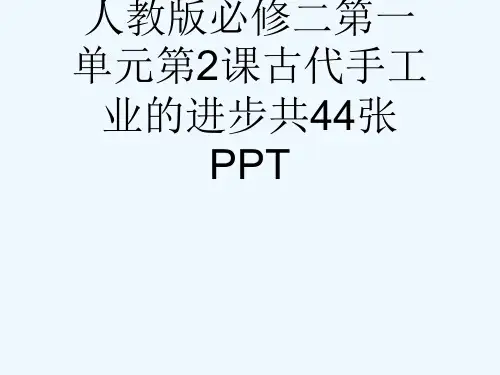 人教版必修二第一单元第2课古代手工业的进步共44张PPT[可修改版ppt]