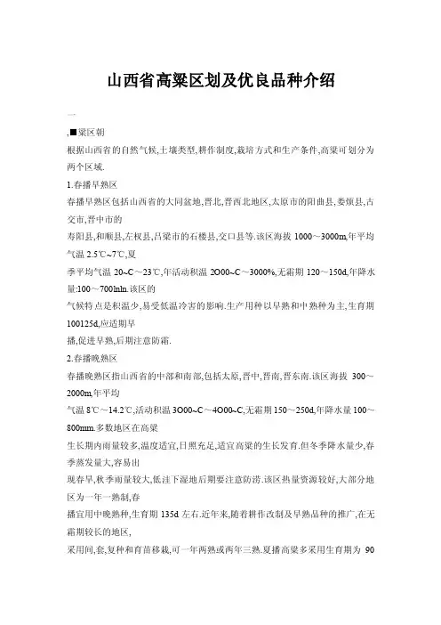 山西省高粱区划及优良品种介绍