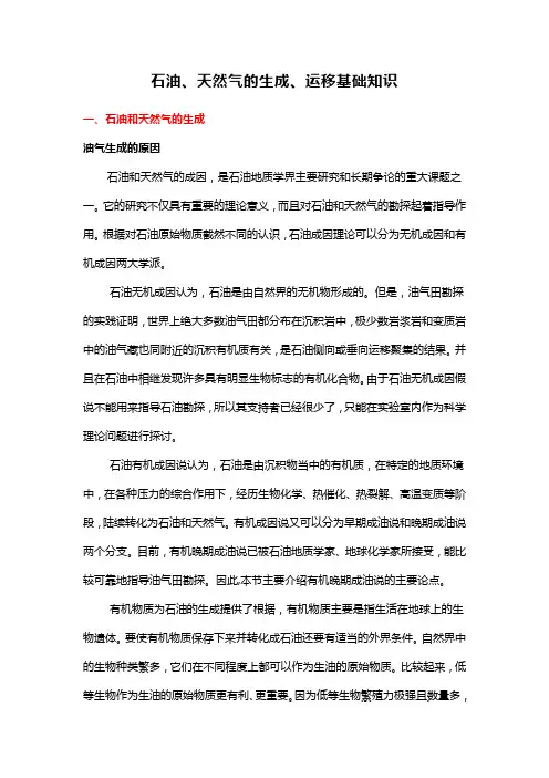 石油、天然气的生成、运移基础知识