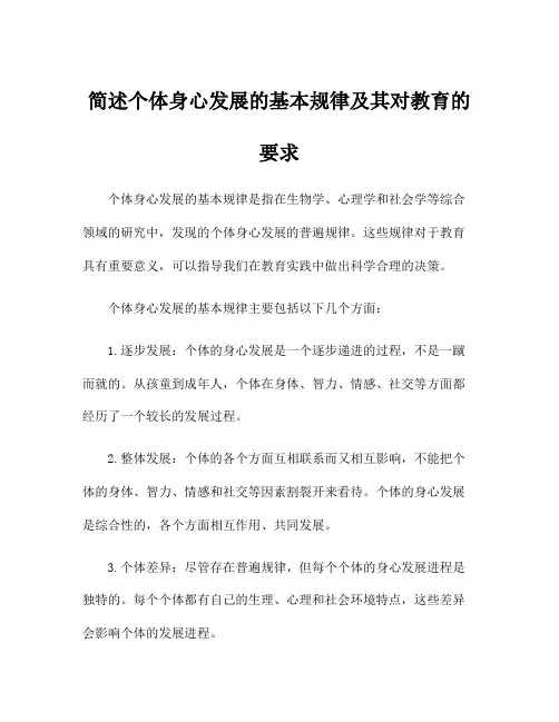 简述个体身心发展的基本规律及其对教育的要求