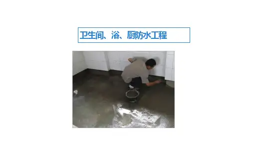 建造施工技术培训PPT：卫生间、浴、厨防水工程