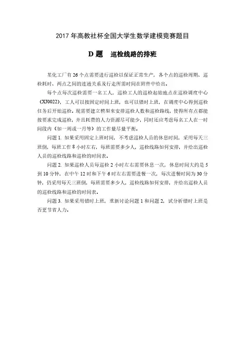 全国大学生数学建模竞赛2017年D题巡检线路的排班及优秀论文精选