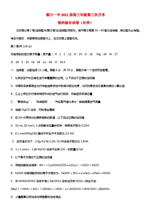 宁夏银川一中2021届高三理综（化学部份）上学期第三次月考试题(1)