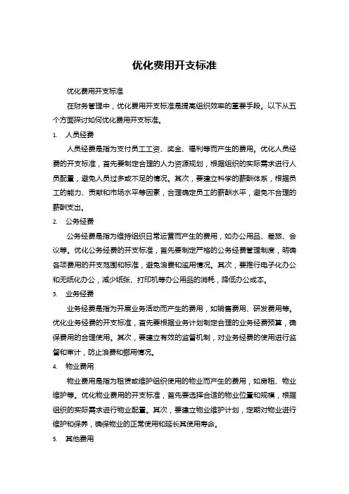 优化 费用开支标准
