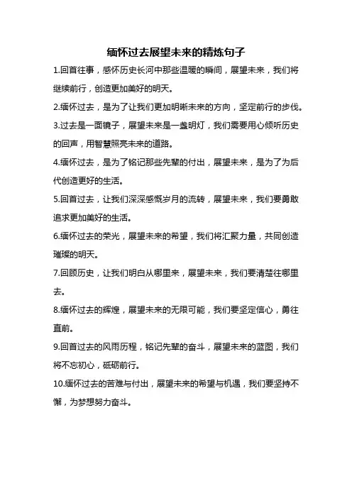 缅怀过去展望未来的精炼句子