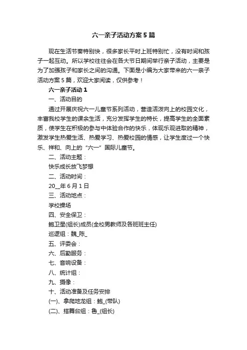 六一亲子活动方案5篇