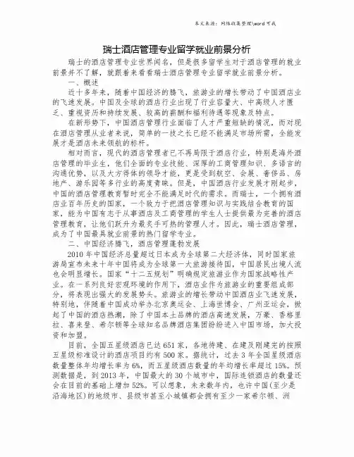 瑞士酒店管理专业留学就业前景分析.doc