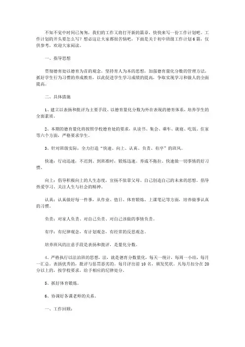 2020初中班级工作计划六篇