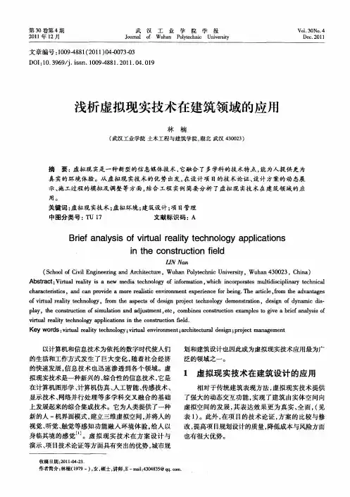 浅析虚拟现实技术在建筑领域的应用