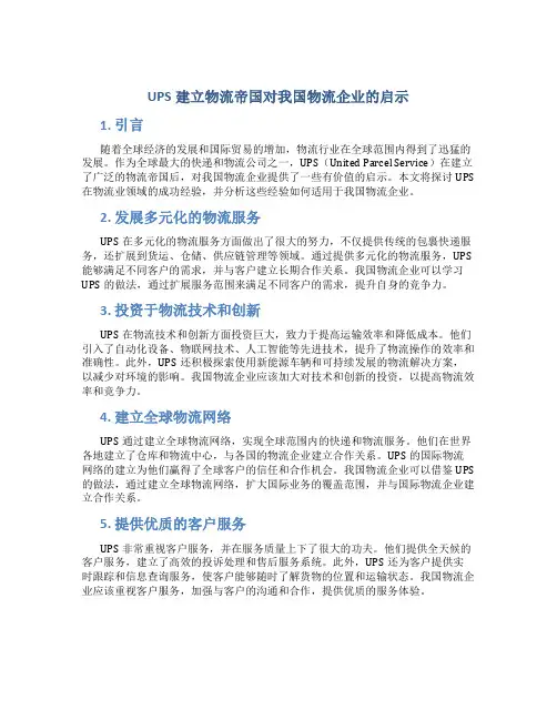 UPS建立物流帝国对我国物流企业的启示