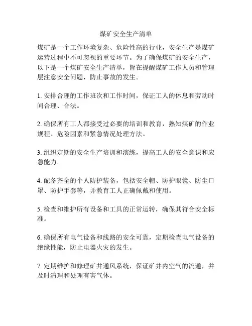 煤矿安全生产清单