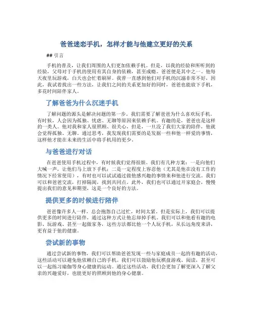 爸爸迷恋手机作文手机迷爸爸三百字作文(优秀)