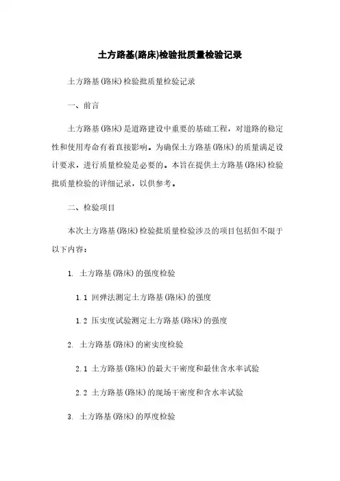 土方路基(路床)检验批质量检验记录