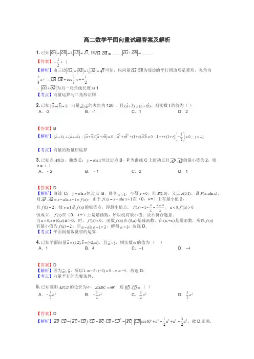 高二数学平面向量试题答案及解析
