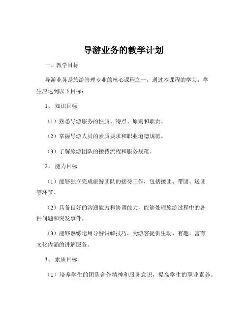 导游业务的教学计划