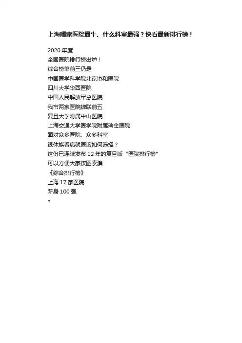 上海哪家医院最牛、什么科室最强？快看最新排行榜！