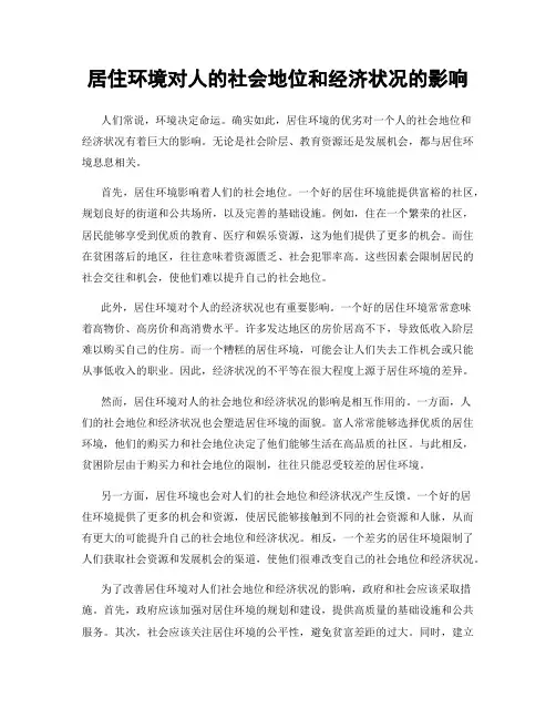 居住环境对人的社会地位和经济状况的影响