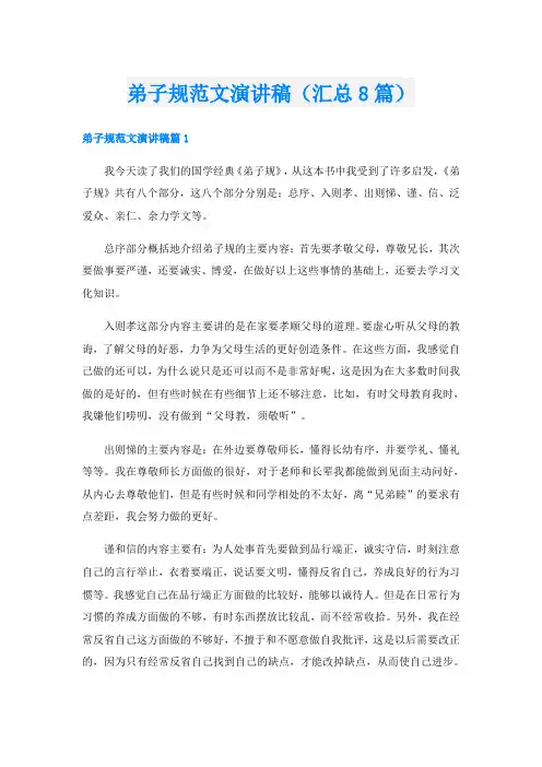 弟子规范文演讲稿(汇总8篇)