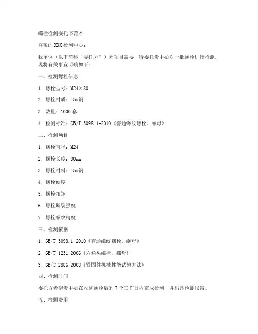 螺栓检测委托书范本