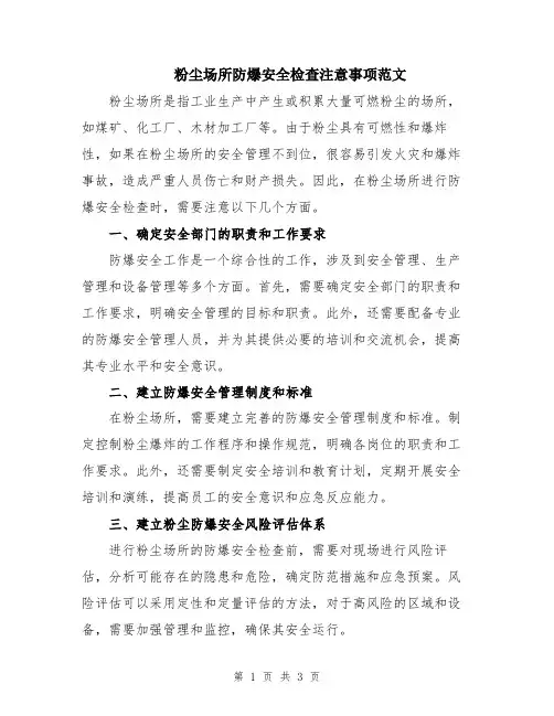 粉尘场所防爆安全检查注意事项范文