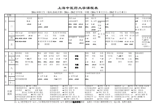 上海中医药大学研究生2011-2012学年第一学期课表