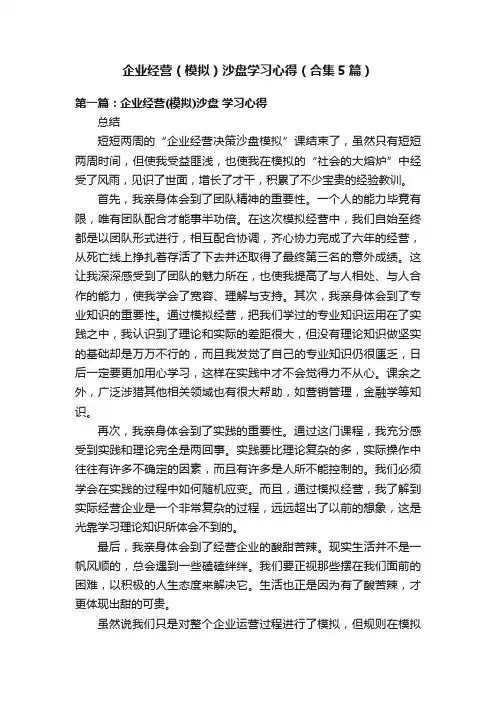 企业经营（模拟）沙盘学习心得（合集5篇）