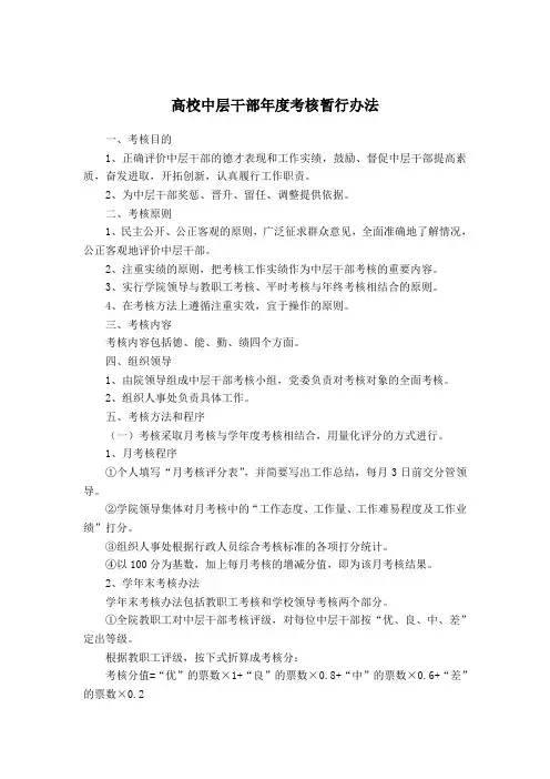 高校中层干部年度考核暂行办法
