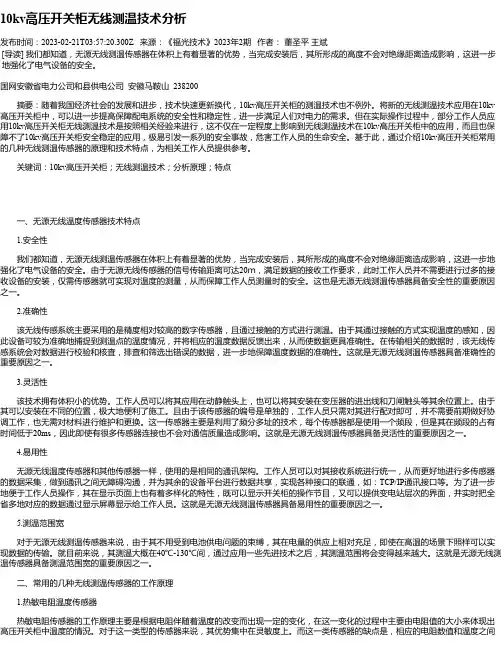 10kv高压开关柜无线测温技术分析_1