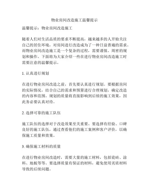 物业房间改造施工温馨提示