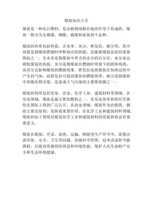 煤炭知识大全