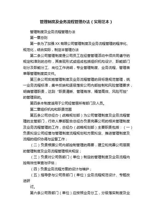 管理制度及业务流程管理办法（实用范本）